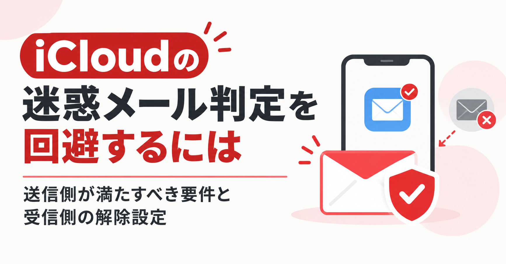 iCloudの迷惑メール判定を回避するには｜送信側が満たすべき要件と受信側の解除設定