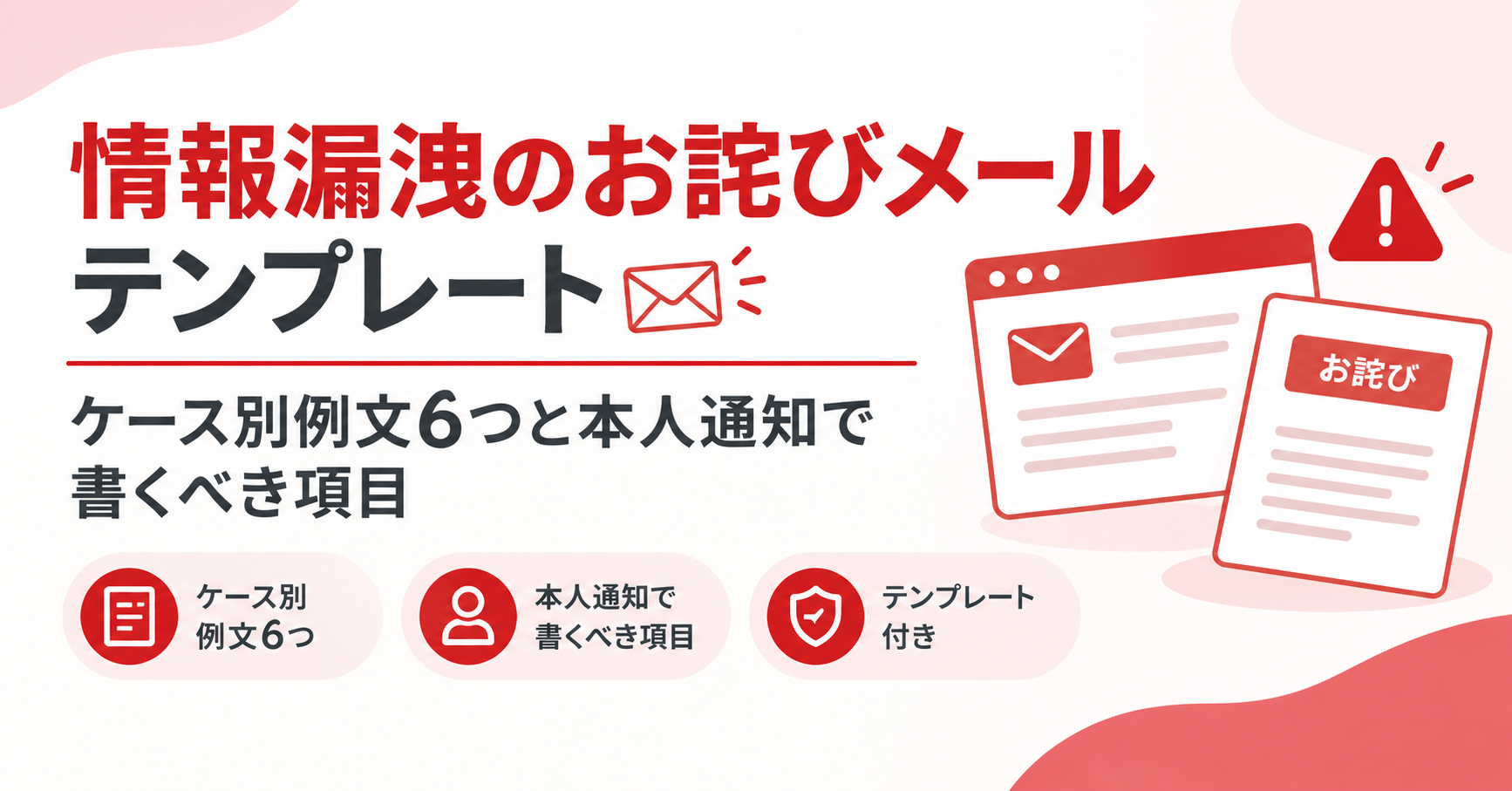 情報漏洩のお詫びメール テンプレート｜ケース別例文6つと本人通知で書くべき項目