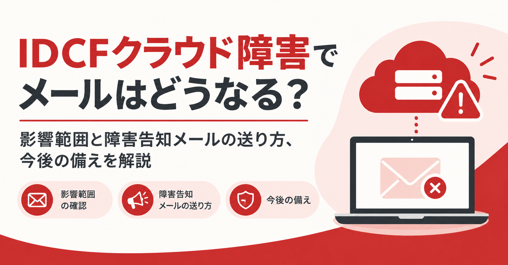 IDCFクラウド障害でメールはどうなる？影響範囲と障害告知メールの送り方、今後の備えを解説