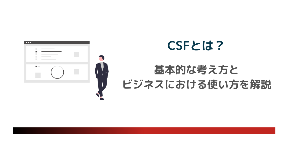 CSFとは？基本的な考え方とビジネスにおける使い方を解説のアイキャッチ