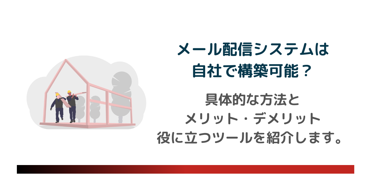 メール配信システムは自社で構築可能？のアイキャッチ