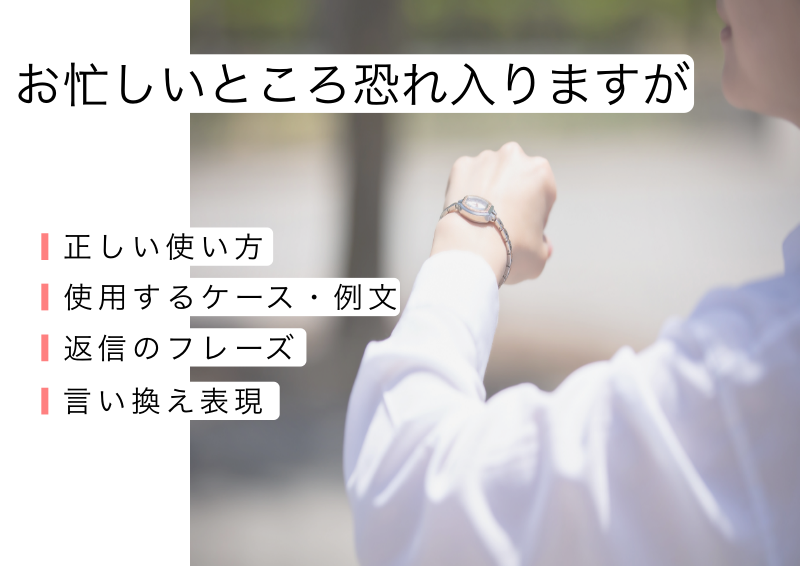 お忙しいところ恐れ入りますが」を正しく使った例文を解説つきでご紹介