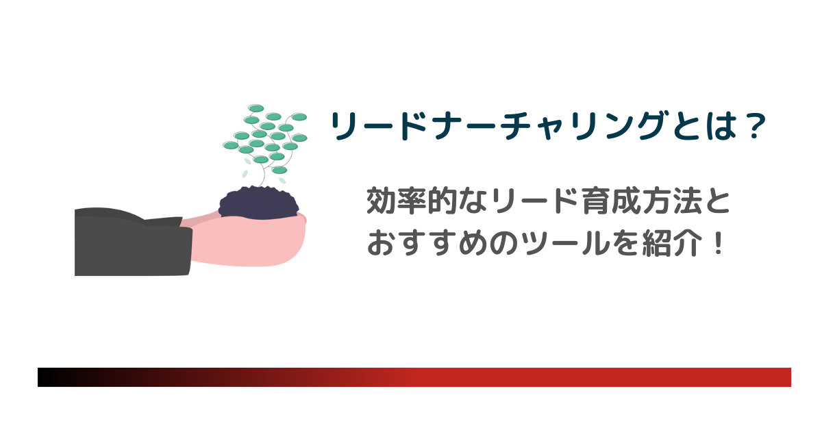 ナーチャリングとは？のアイキャッチ