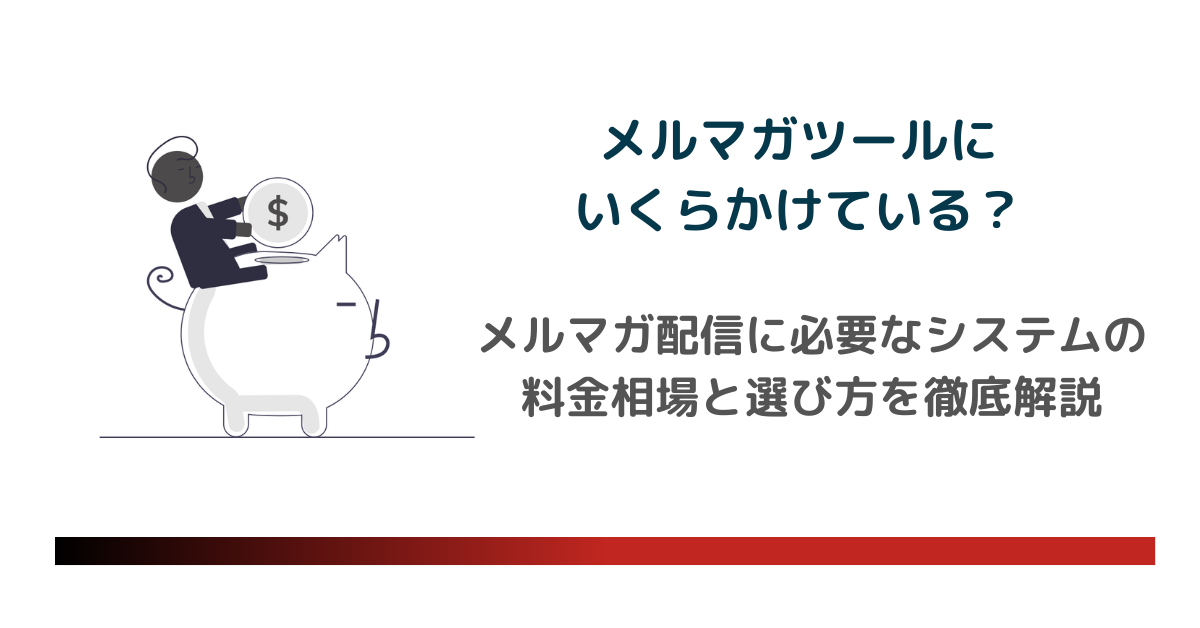 メルマガ配信に必要なシステムの料金相場と選び方を徹底解説