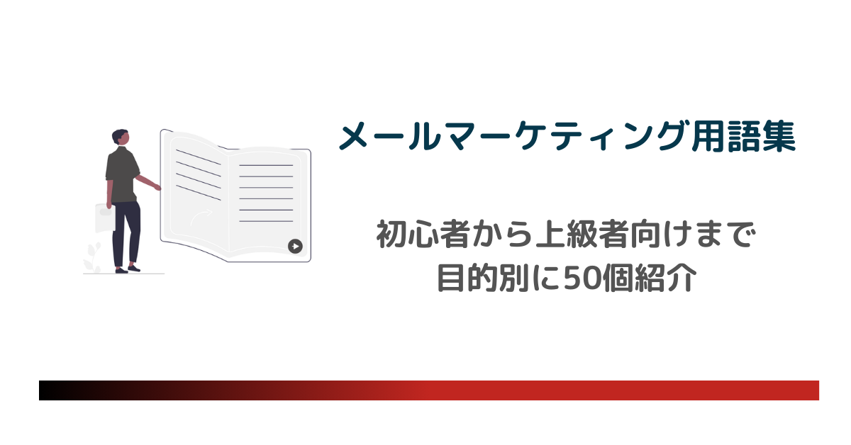 メールマーケティング用語集のアイキャッチ画像