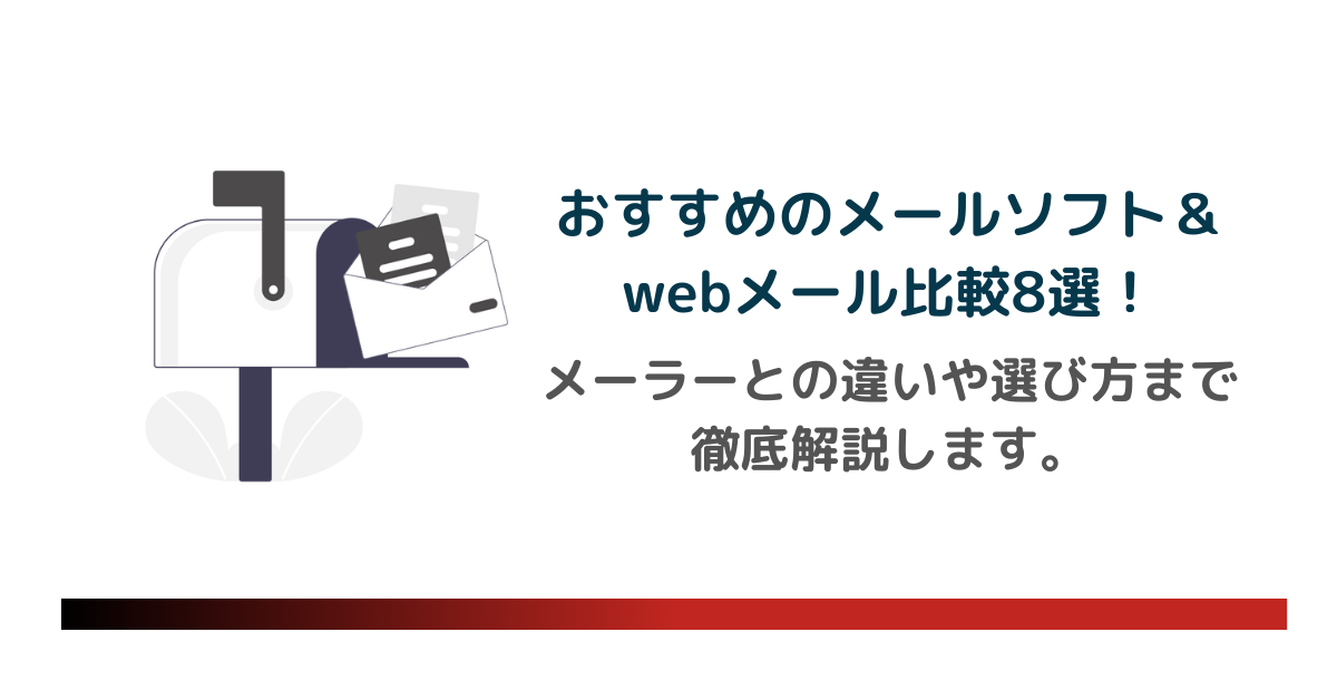 【2024年11月最新】おすすめのメールソフト＆webメール8選！メーラーとの違いと最適な選び方まで徹底解説します。のアイキャッチ