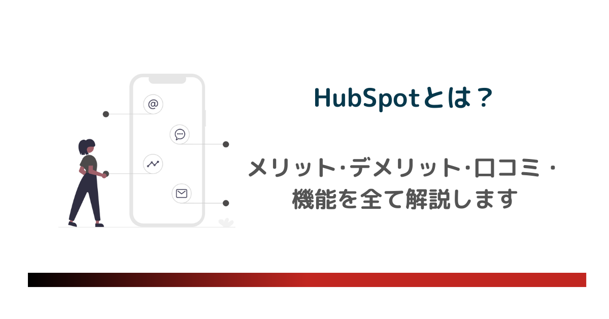 メリット･デメリット･口コミ・機能を全て解説しますのアイキャッチ