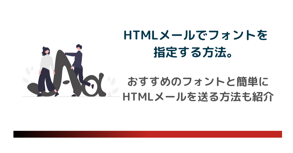 おすすめのフォントと簡単にHTMLメールを送る方法も紹介します。のアイキャッチ