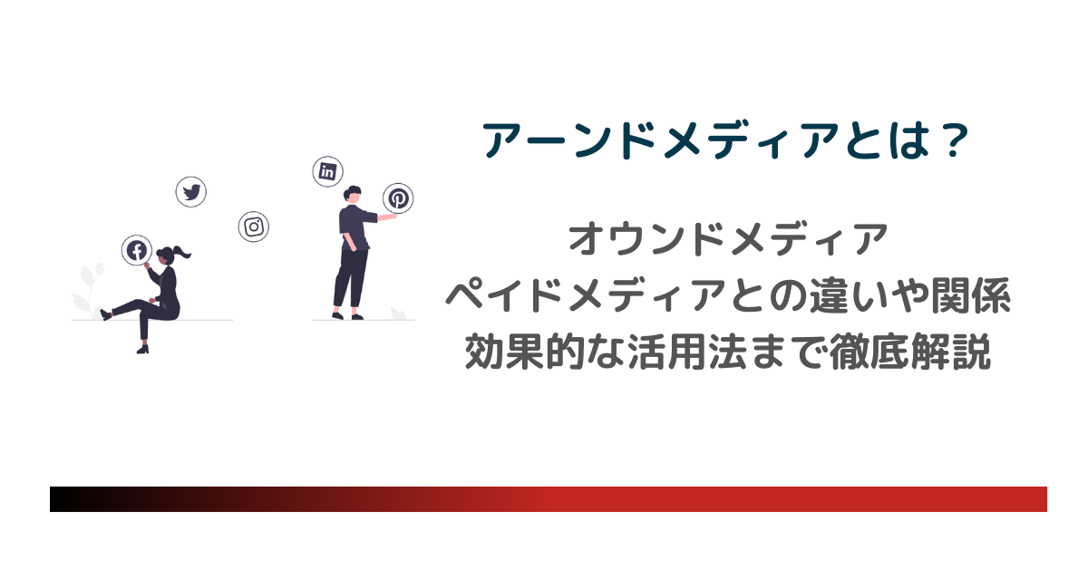 オウンドメディア・ペイドメディアとの違いや関係、効果的な活用法まで徹底解説のアイキャッチ