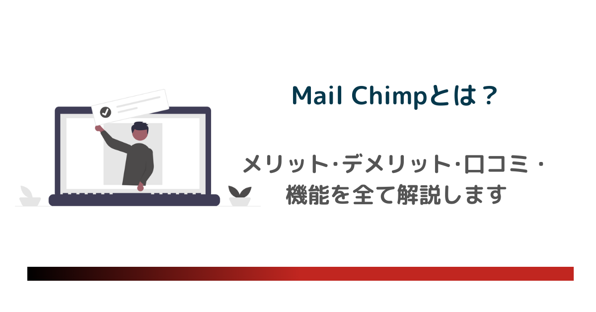 MailChimpとは？のアイキャッチ画像