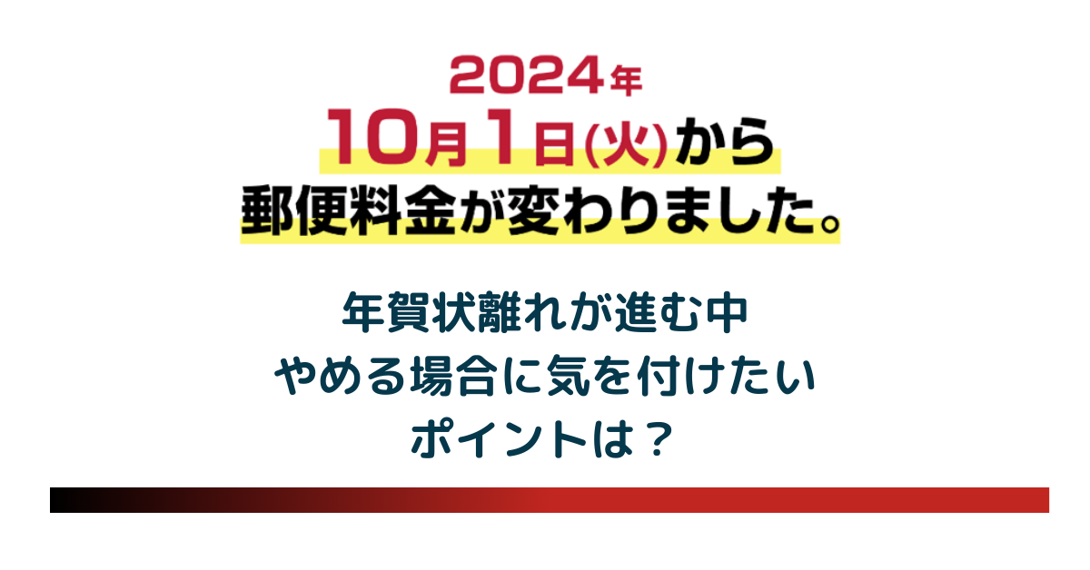 年賀はがきの郵便料金が改訂。年賀状離れが進む中、やめる場合に気を付けたいポイントは？のアイキャッチ 