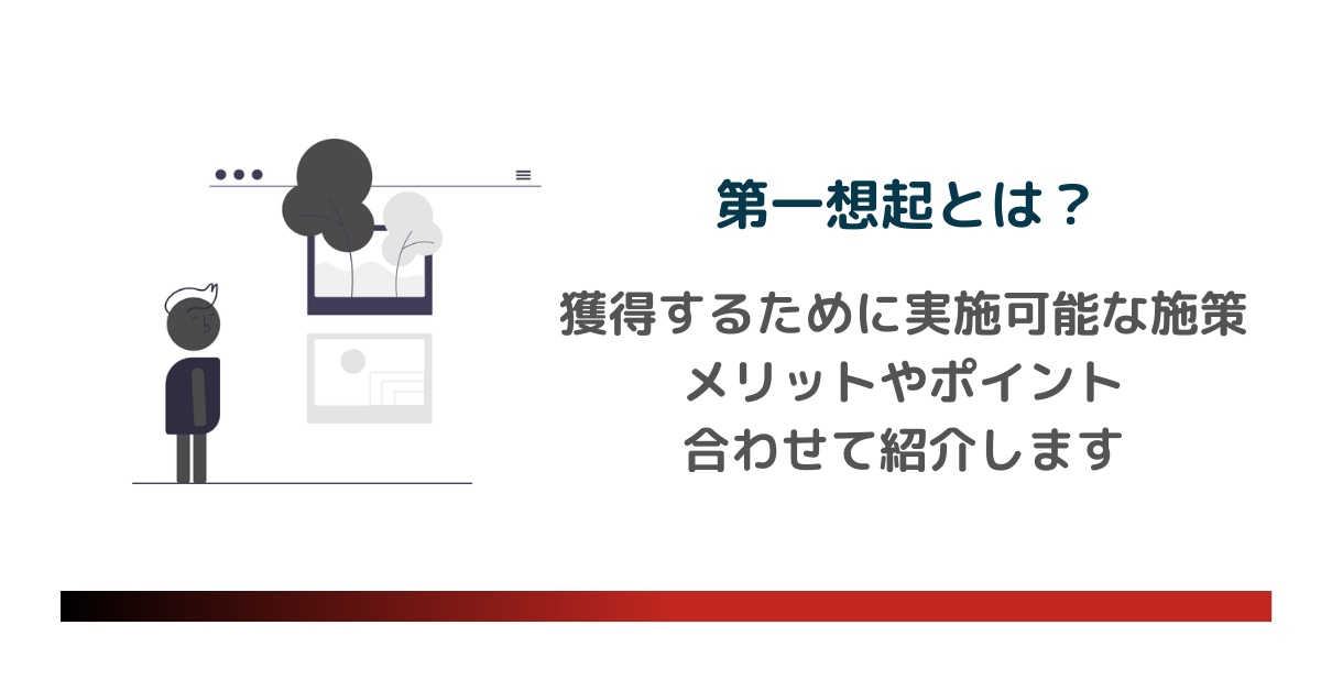 第一想起とは？獲得するために実施可能な施策をメリットやポイントと合わせて紹介します。のアイキャッチ