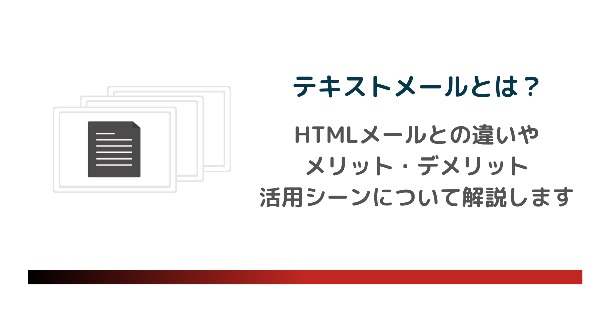 HTMLメールとの違いやメリット・デメリット、活用シーンについて解説しますのアイキャッチ