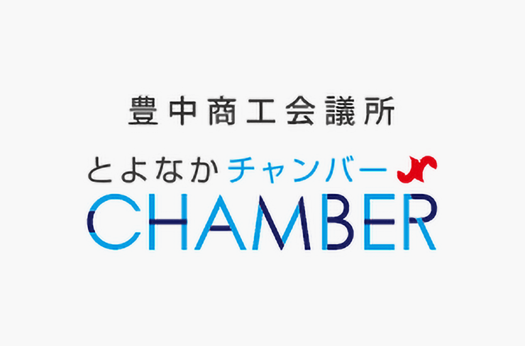 豊中商工会議所様