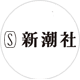 新潮社様アイコン