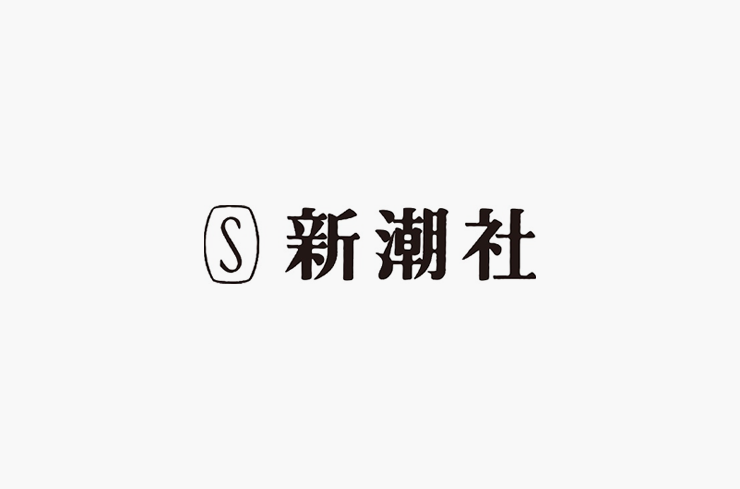 新潮社様