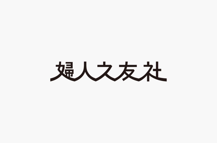 株式会社婦人之友社様