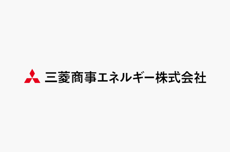 三菱商事エネルギー株式会社様