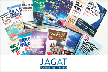 JAGATオンライン試験システム株式会社様