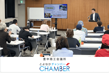 豊中商工会議所様