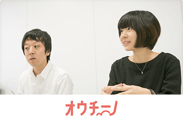 オウチーノ様