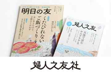 株式会社婦人之友社様