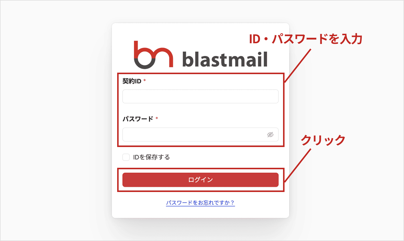 ブラストメール管理画面のログインフォームイメージ