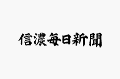 信濃毎日新聞株式会社様ロゴ