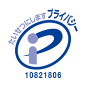 プライバシーマーク