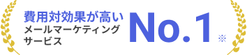 費用対効果が高いメールマーケティングサービスNO.1