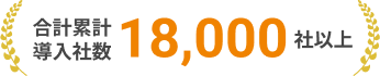 合計累計導入者数18,000社以上