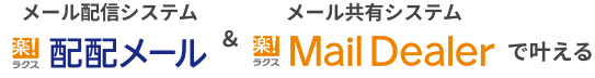 メール配信システム配配メール＆メール共有システムメールディーラーで叶える