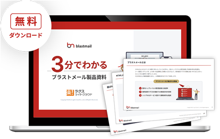 ブラストメールの資料