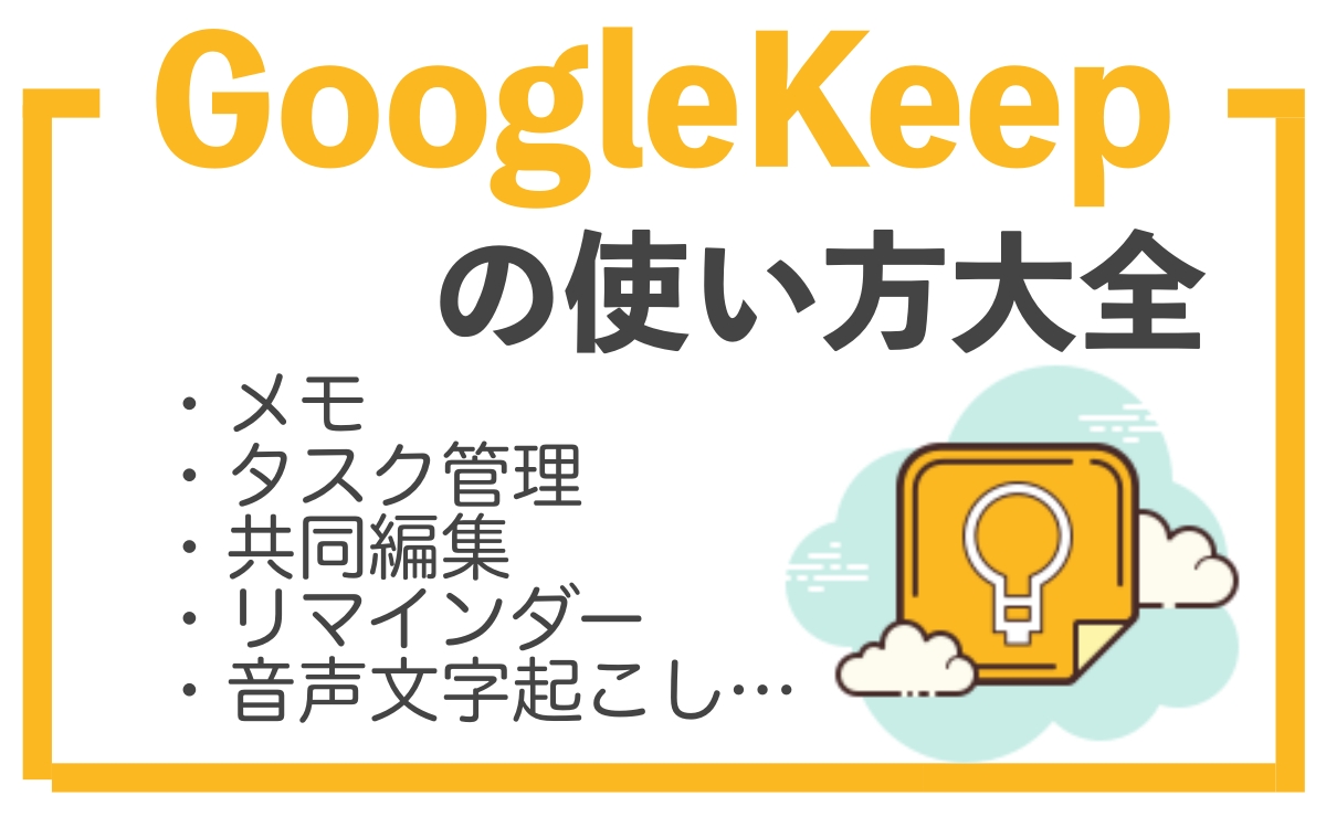 GoogleKeepの使い方徹底解説！ GoogleKeepの使い方をマスターして生産性を向上させよう！