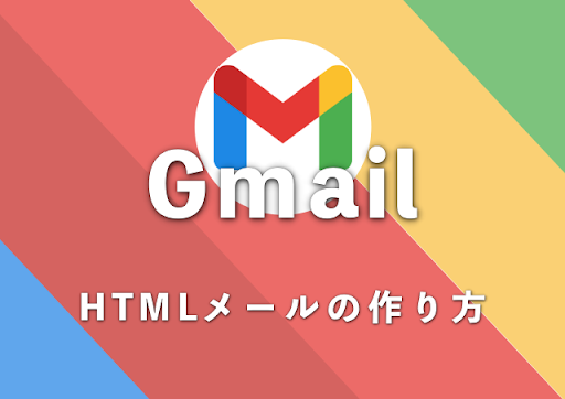 GmailでHTMLメールを作成する方法を図解。考えられるリスクと解決方法も解説します