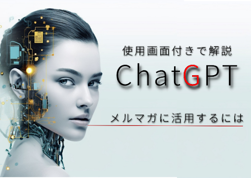 【決定版】ChatGPT×メルマガで効率的なメール配信！実際の画面付きで解説！